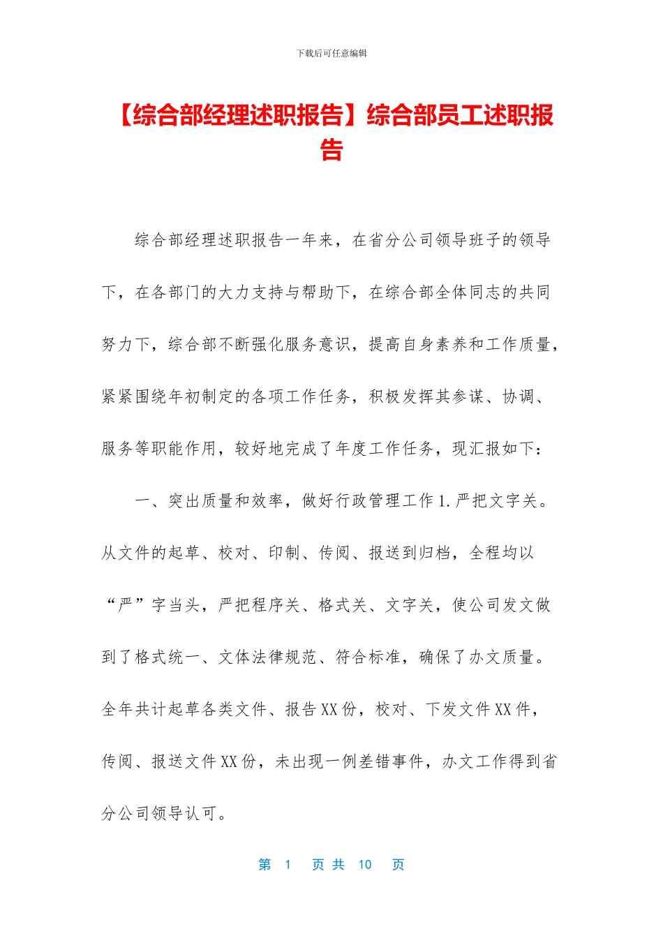 综合部员工述职报告_第1页