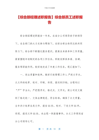 综合部员工述职报告