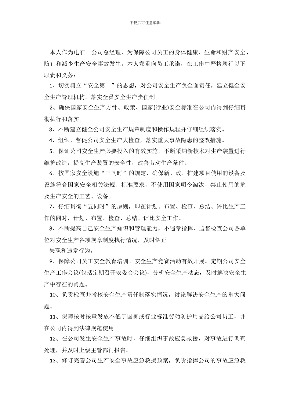 综合部长安全的承诺书_第2页