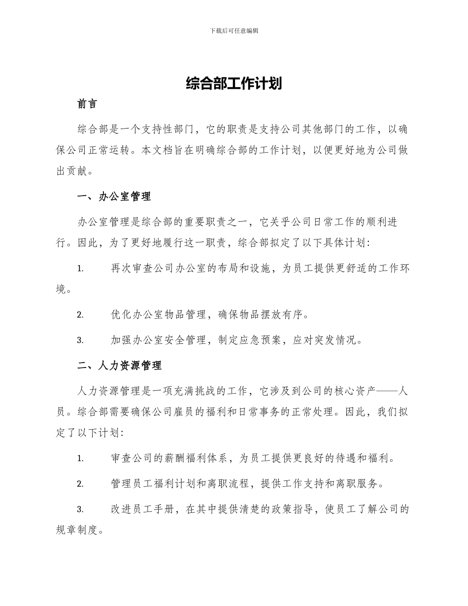 综合部工作计划_第1页