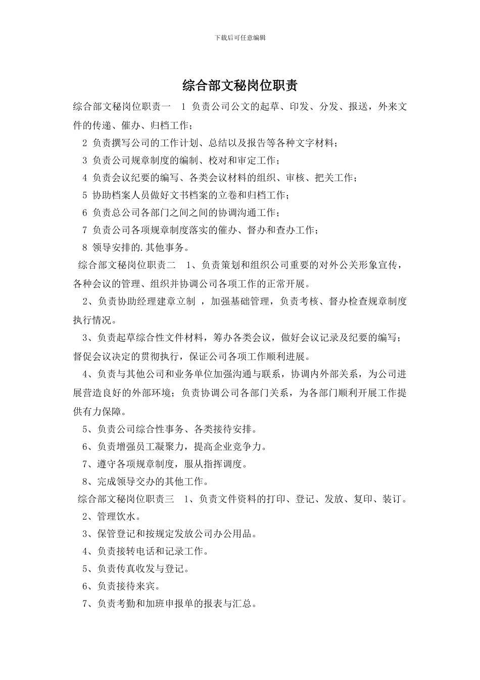 综合部文秘岗位职责_第1页