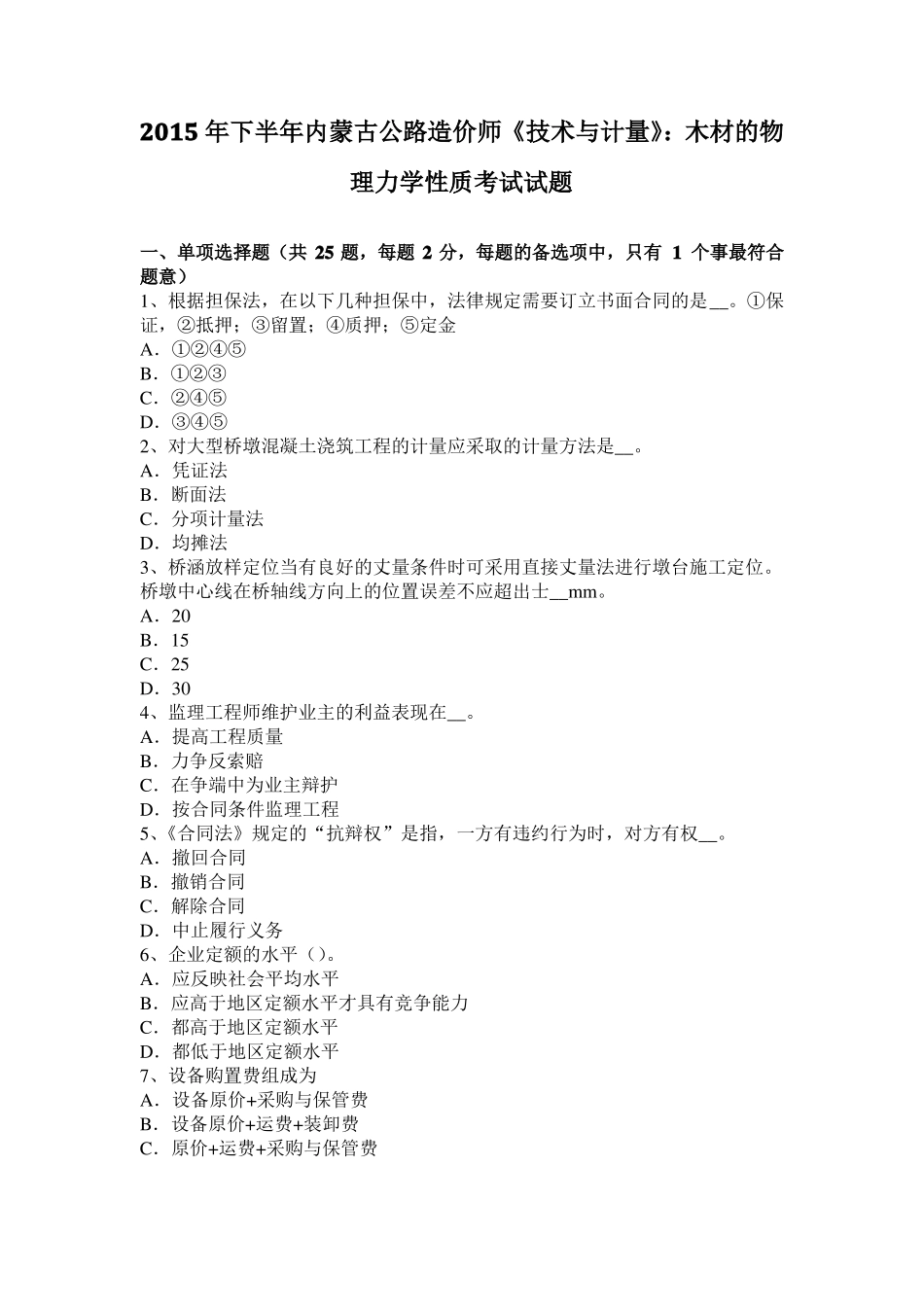 2015年下半年内蒙古公路造价师技术与计量：木材的物理力学性质考试试题_第1页