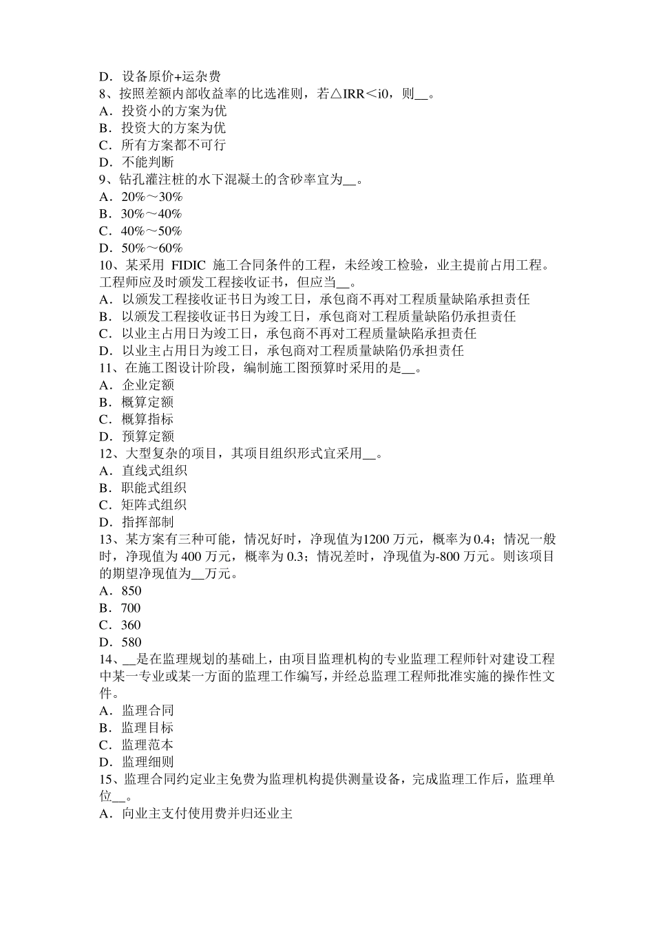 2015年下半年内蒙古公路造价师技术与计量：木材的物理力学性质考试试题_第2页