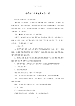 综合部门经理年度工作计划
