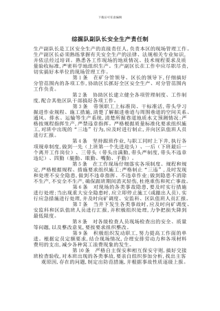 综掘队副队长安全生产责任制