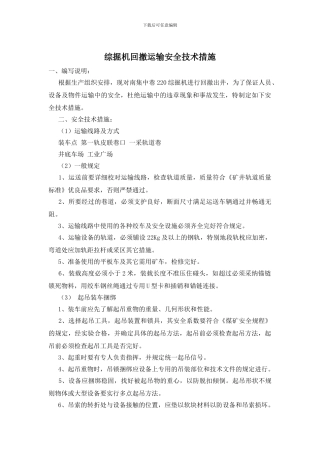 综掘机回撤运输安全技术措施