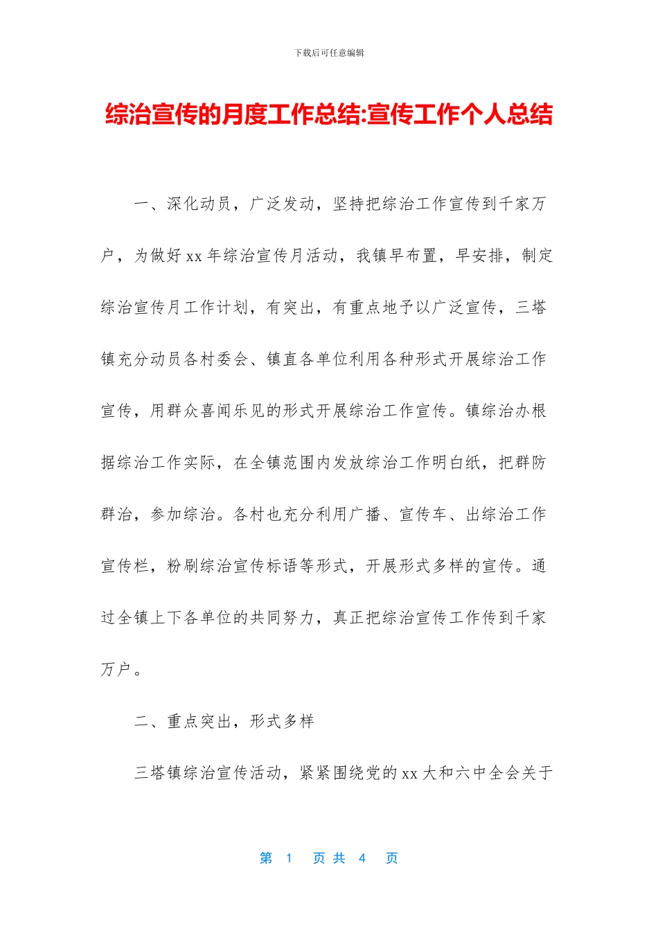 综治宣传的月度工作总结_第1页