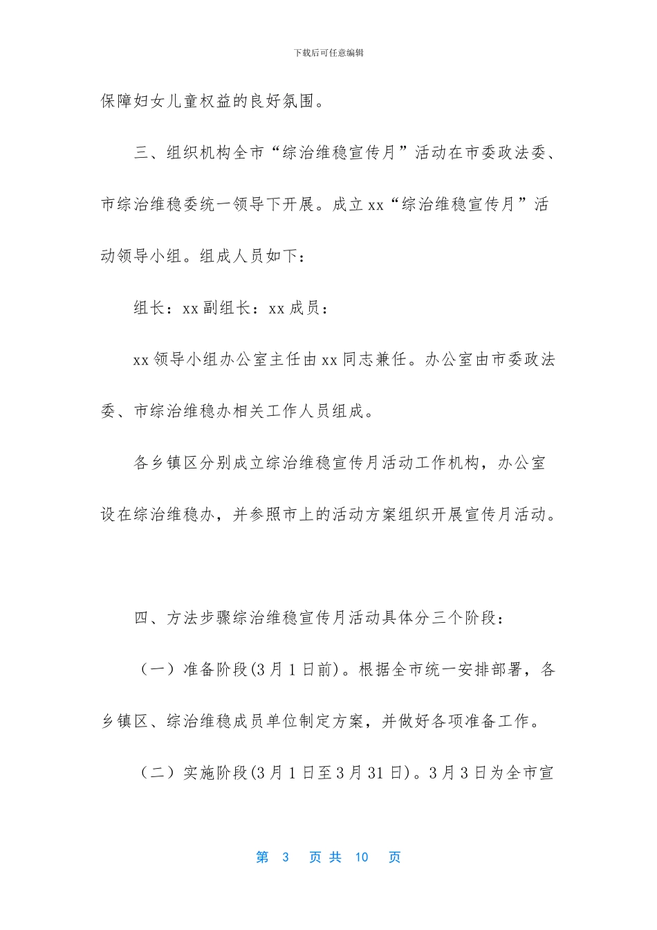 综治维稳工作方案_第3页