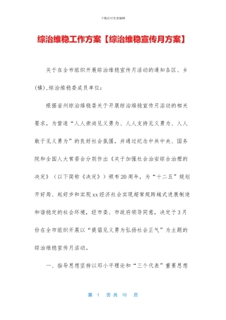 综治维稳工作方案