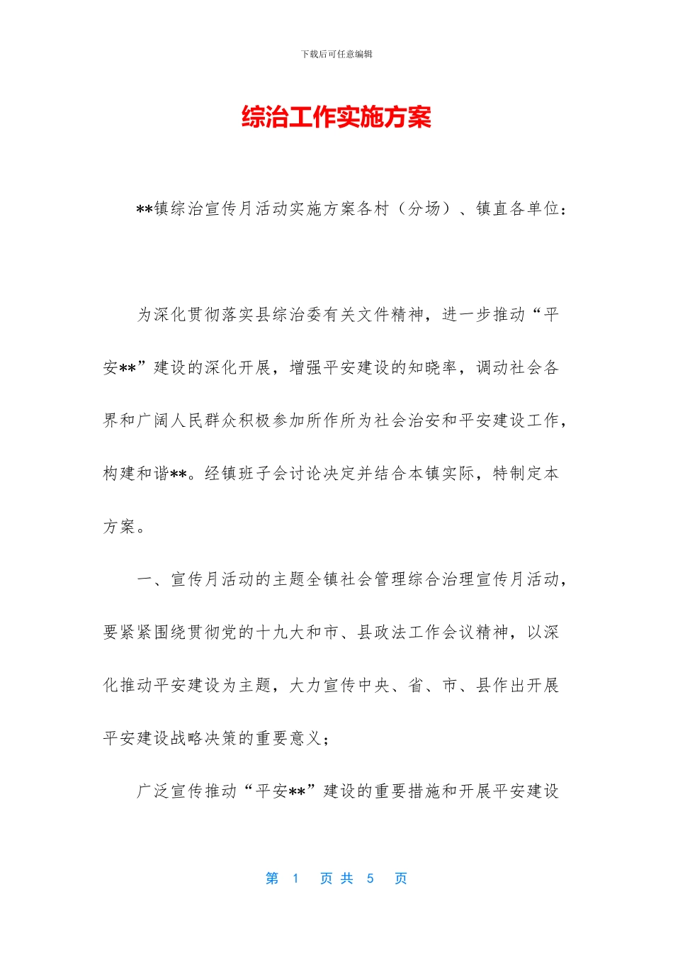 综治工作实施方案_第1页