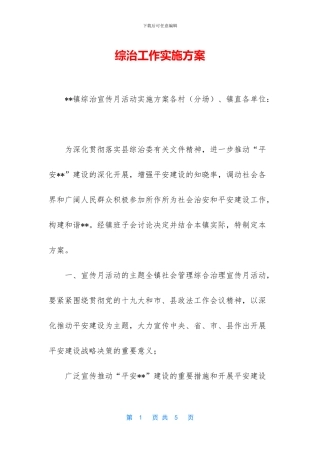 综治工作实施方案