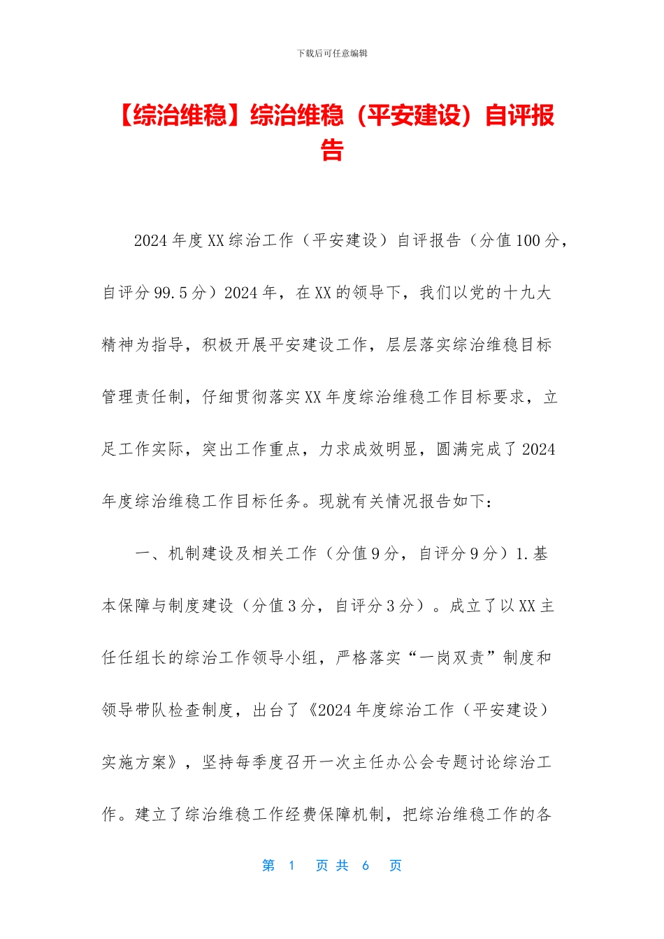 综治维稳自评报告_第1页