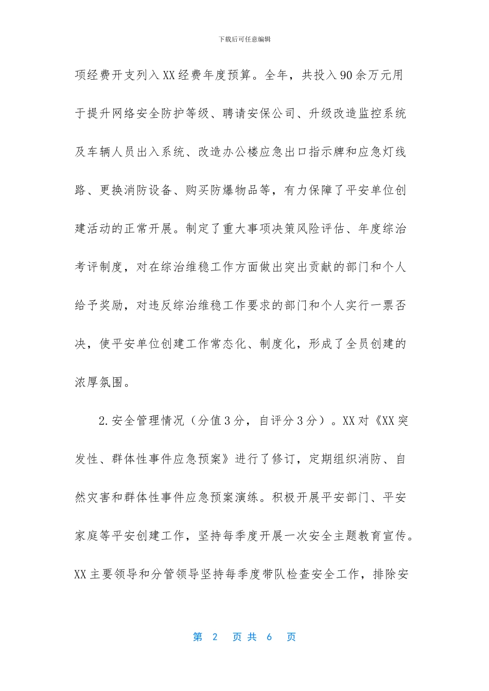 综治维稳自评报告_第2页