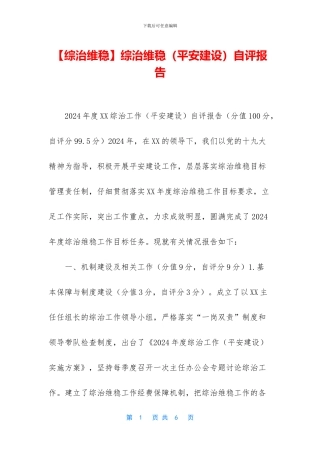 综治维稳自评报告