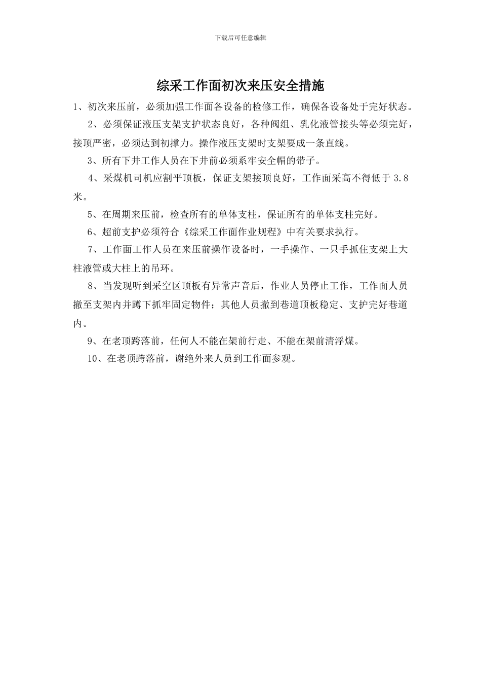 综采工作面初次来压安全措施_第1页