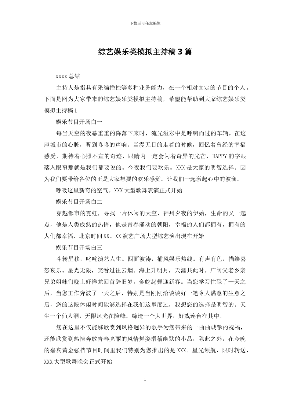 综艺娱乐类模拟主持稿3篇_第1页