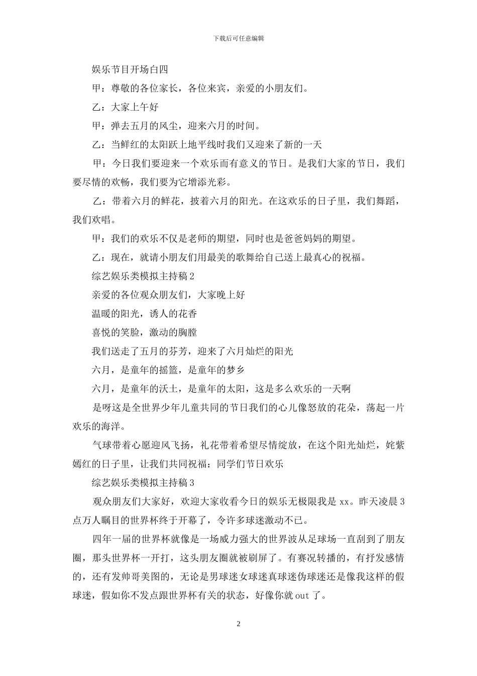 综艺娱乐类模拟主持稿3篇_第2页