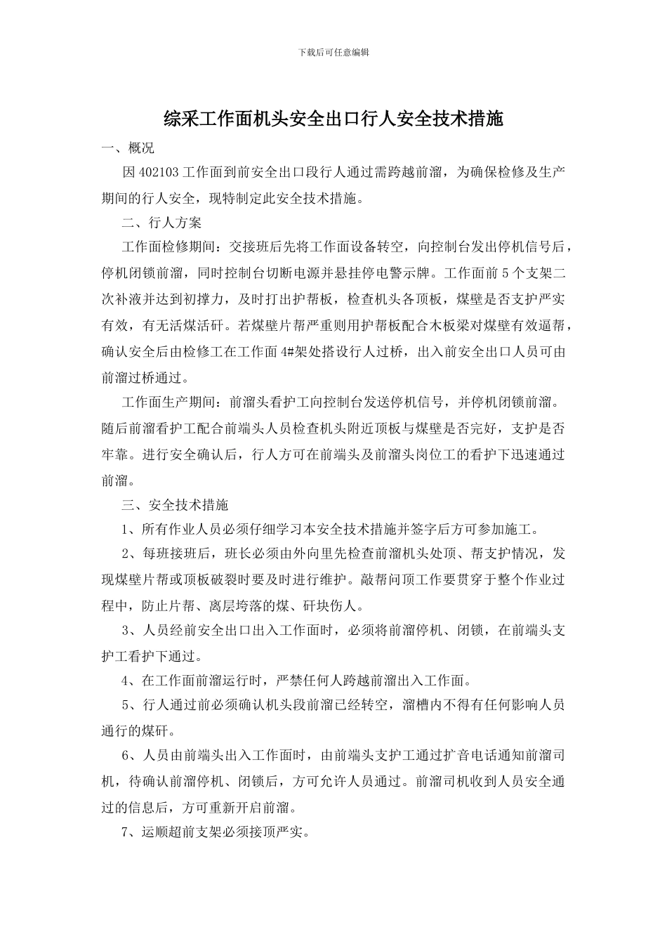 综采工作面机头安全出口行人安全技术措施_第1页