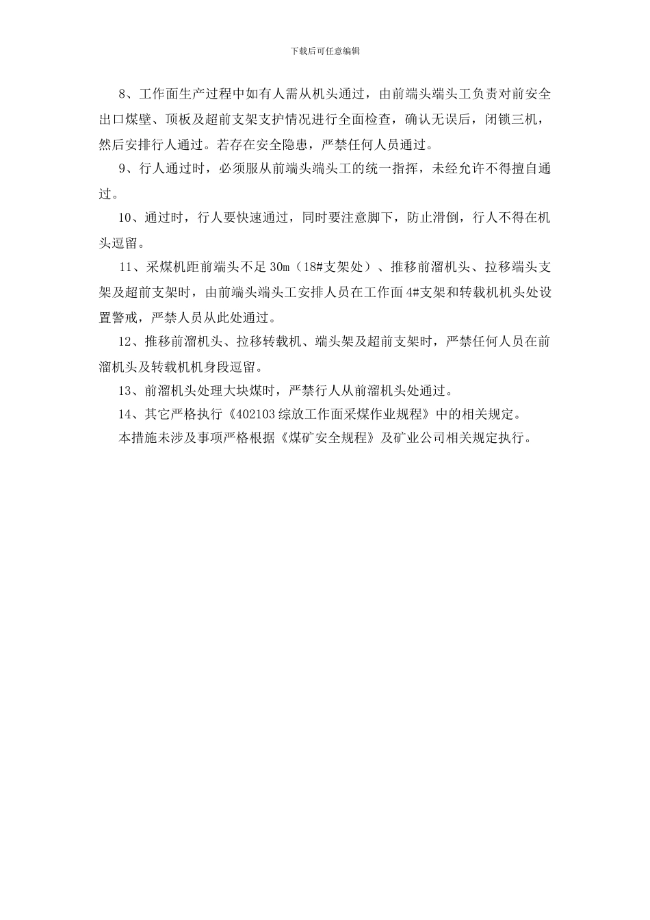 综采工作面机头安全出口行人安全技术措施_第2页