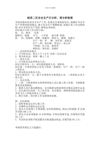综采二区安全生产日分析、周分析制度