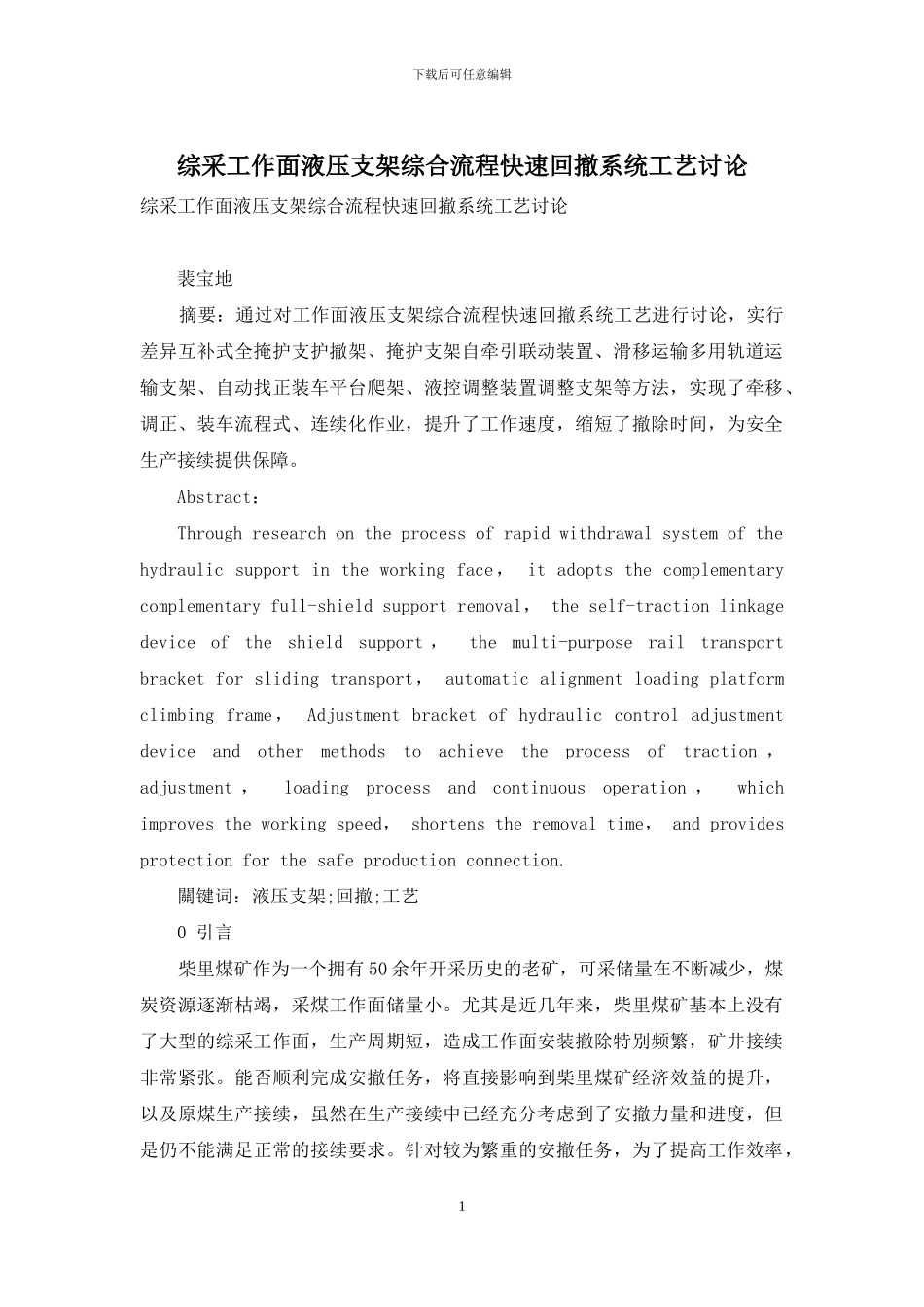 综采工作面液压支架综合流程快速回撤系统工艺研究_第1页