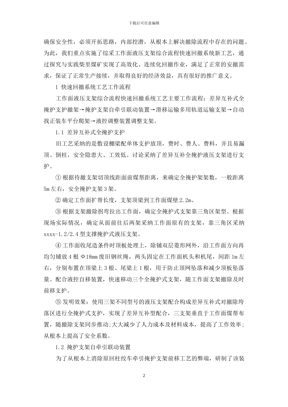 综采工作面液压支架综合流程快速回撤系统工艺研究_第2页