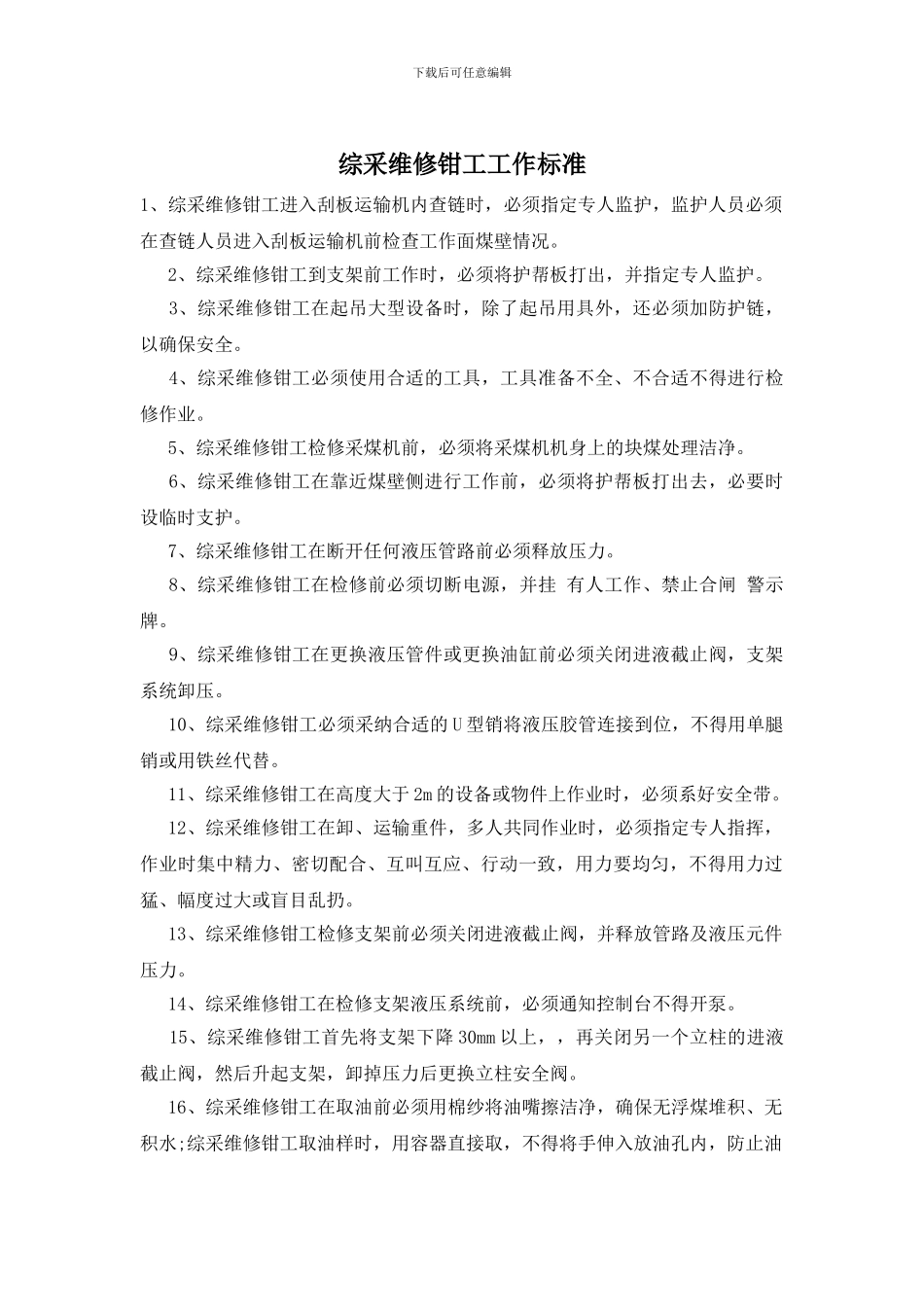 综采维修钳工工作标准_第1页