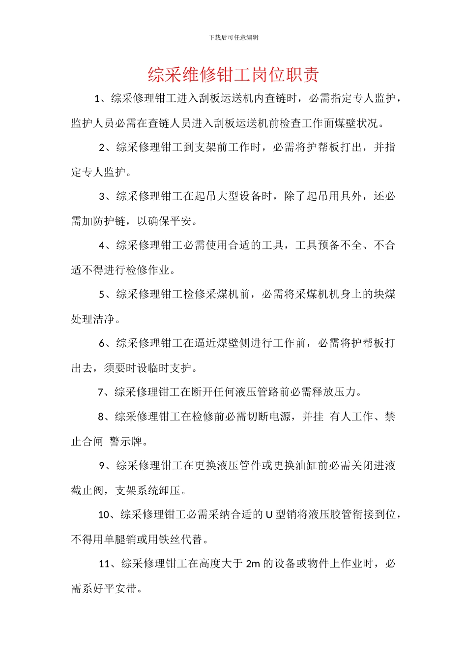 综采维修钳工岗位职责_第1页