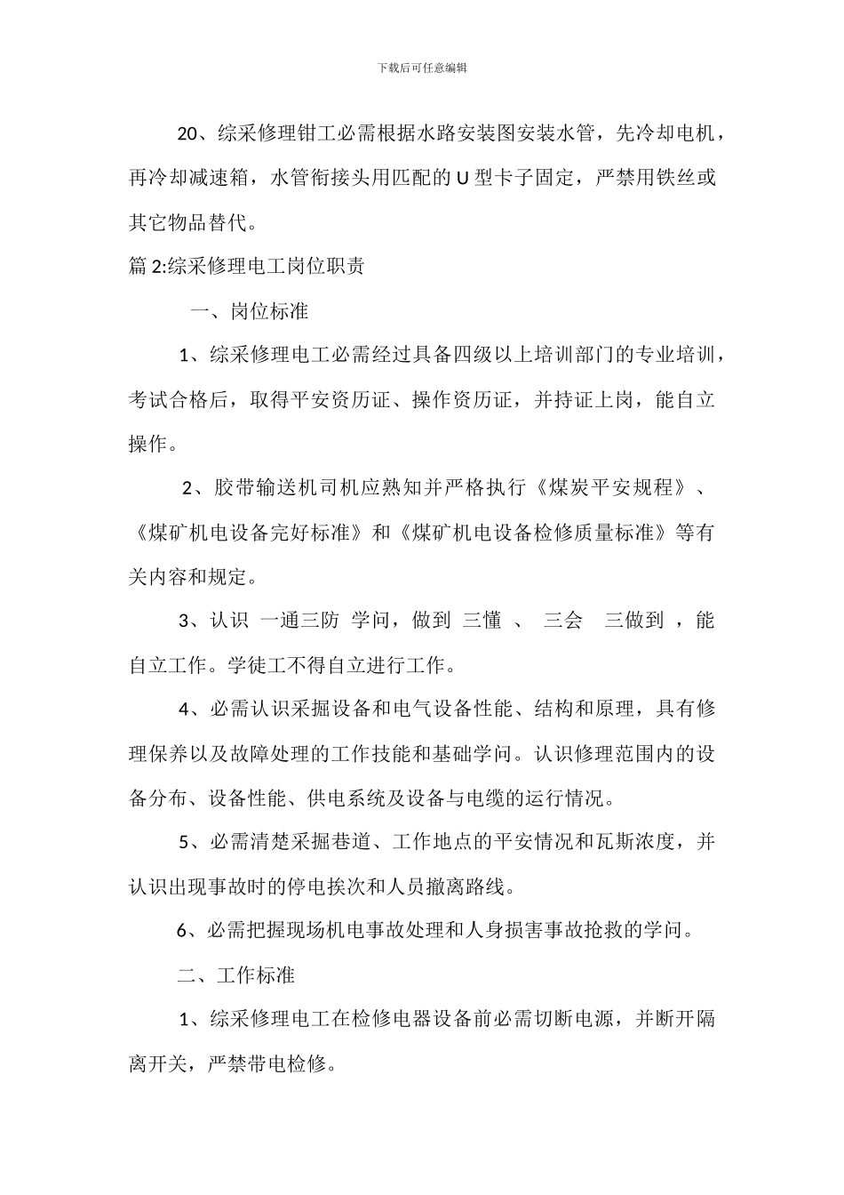 综采维修钳工岗位职责_第3页