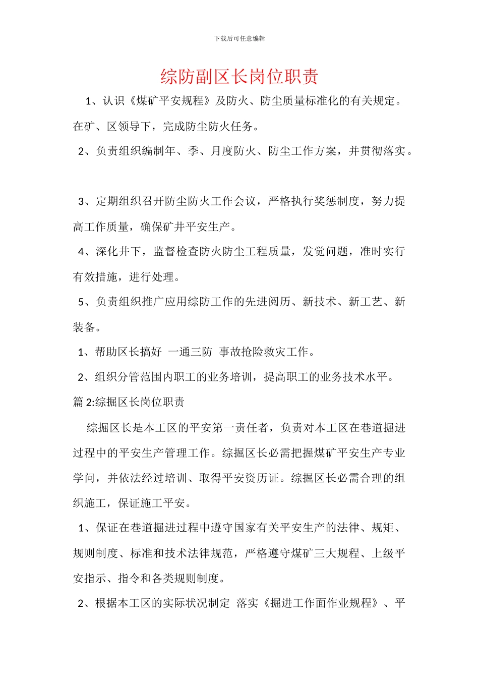 综防副区长岗位职责_第1页