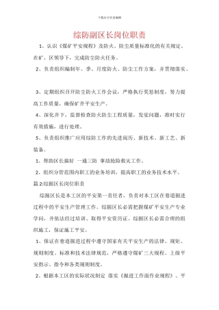 综防副区长岗位职责