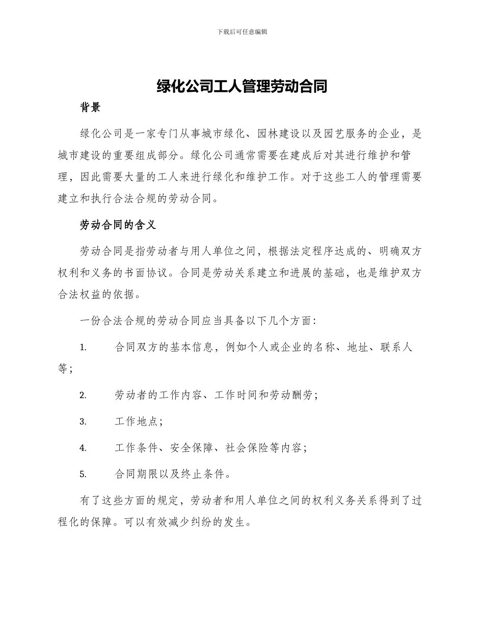 绿化公司工人管理劳动合同_第1页
