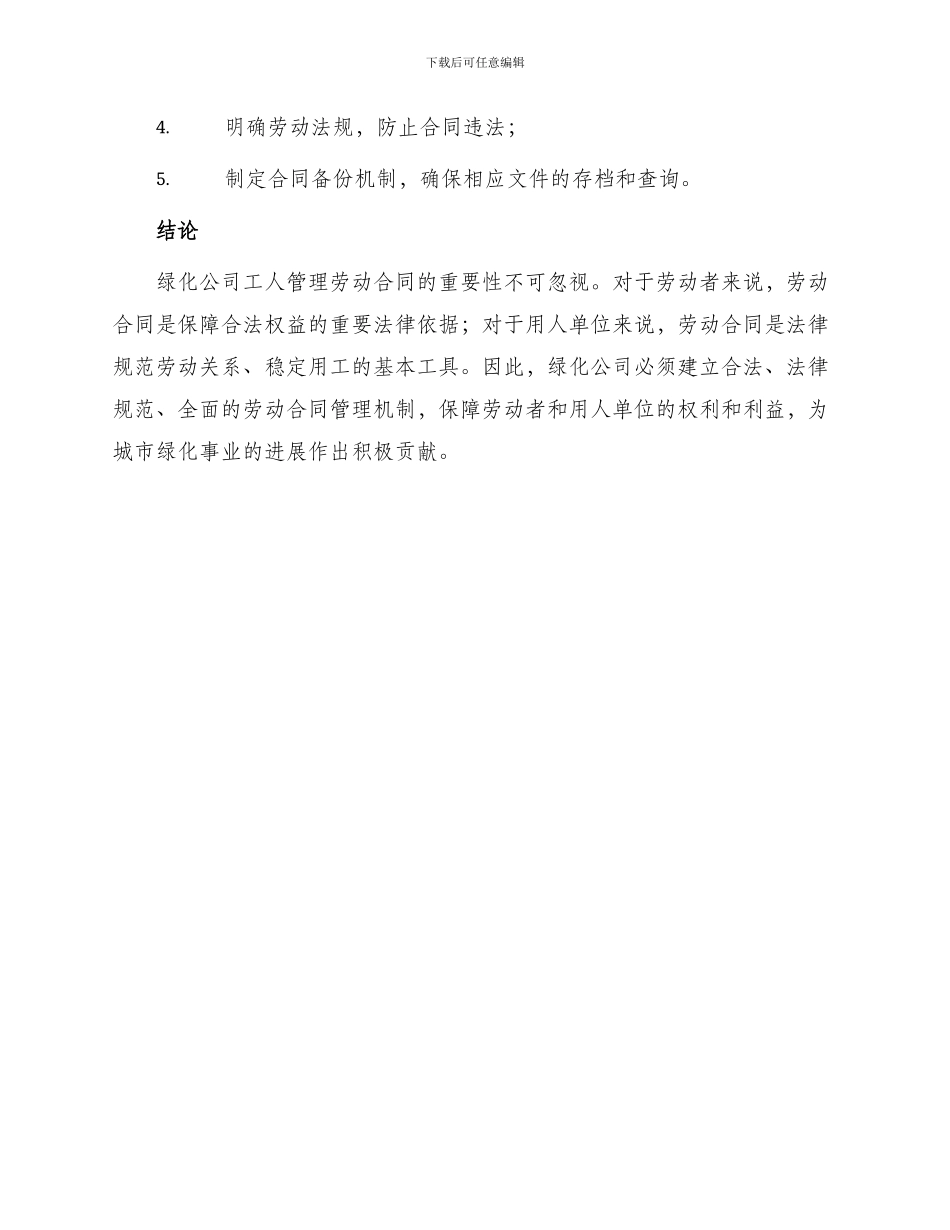 绿化公司工人管理劳动合同_第3页