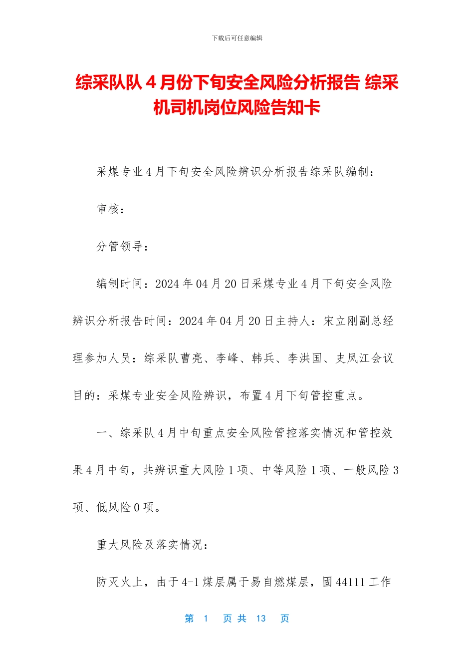 综采队队4月份下旬安全风险分析报告_第1页