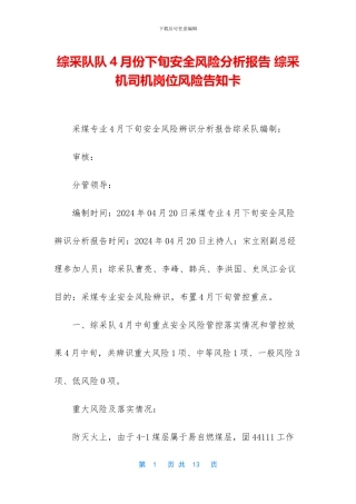 综采队队4月份下旬安全风险分析报告