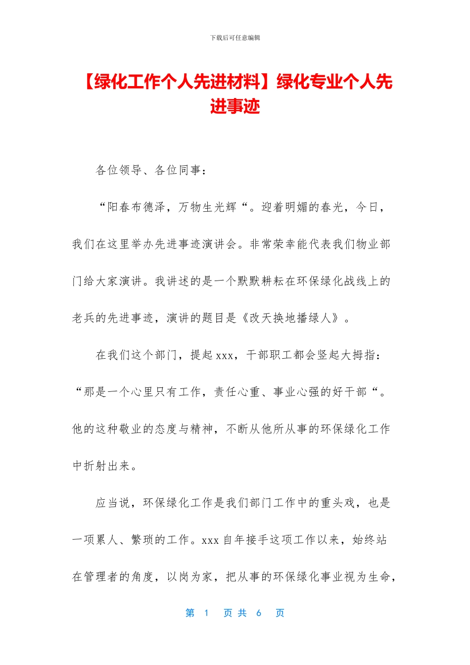 绿化专业个人先进事迹_第1页
