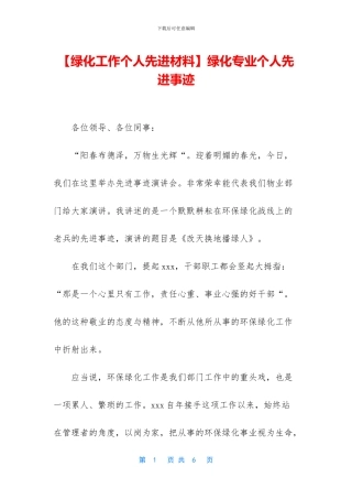 绿化专业个人先进事迹