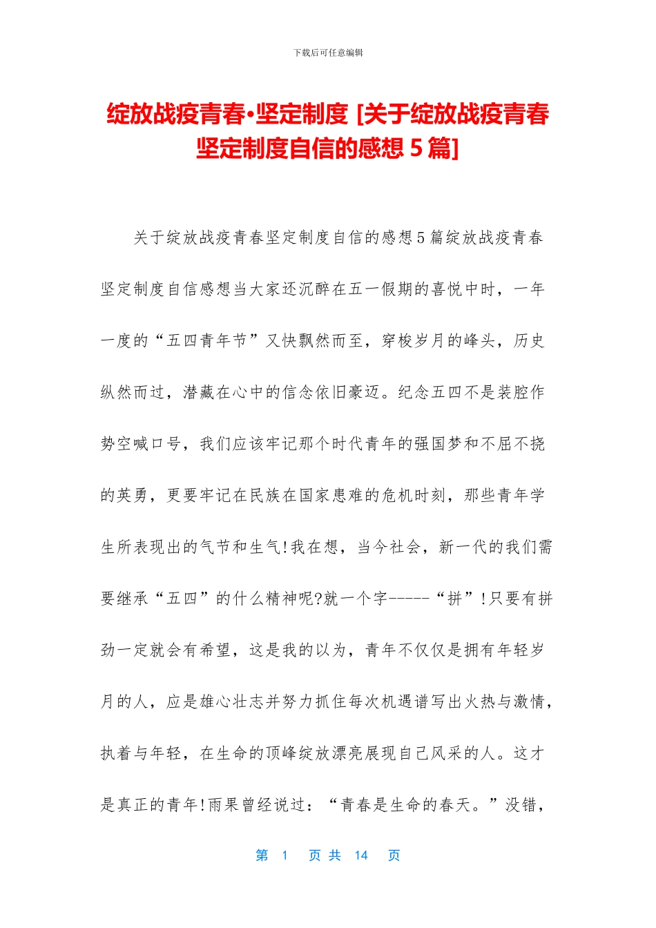 绽放战疫青春·坚定制度_第1页