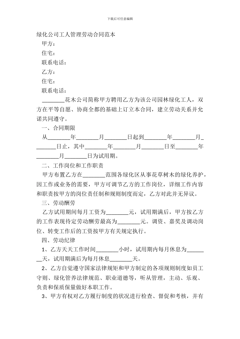 绿化公司工人管理劳动合同范本_第2页