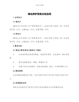 绿化养护劳务分包合同