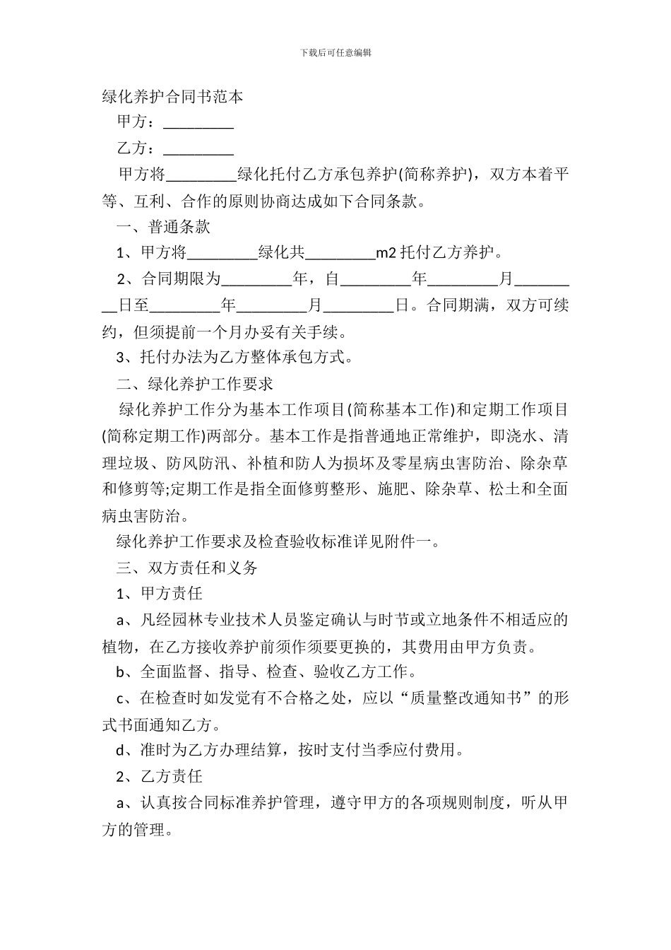 绿化养护合同书范本_第2页