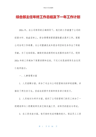 综合部主任年终工作总结及下一年工作计划