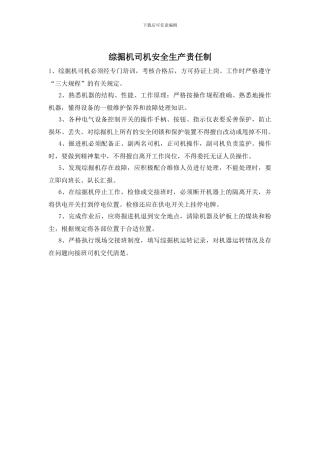 综掘机司机安全生产责任制
