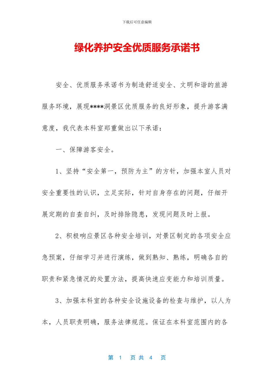 绿化养护安全优质服务承诺书_第1页