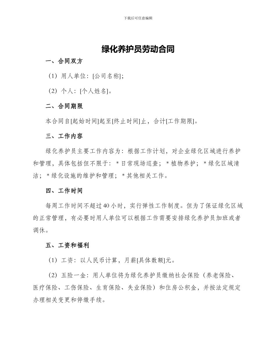 绿化养护员劳动合同_第1页
