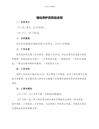绿化养护员劳动合同
