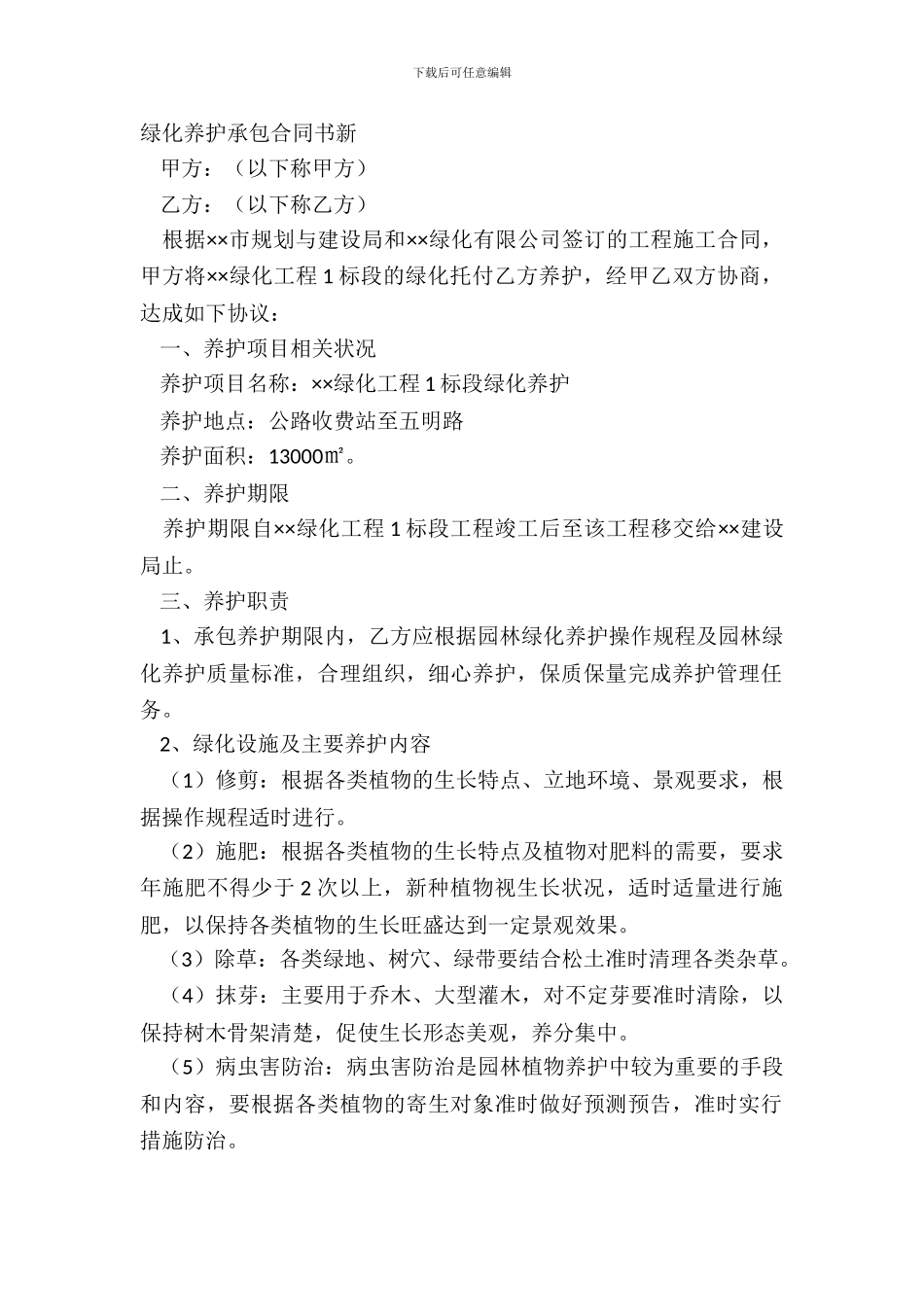 绿化养护承包合同书新_第2页