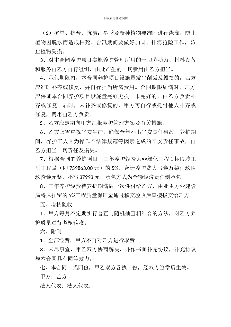 绿化养护承包合同书新_第3页