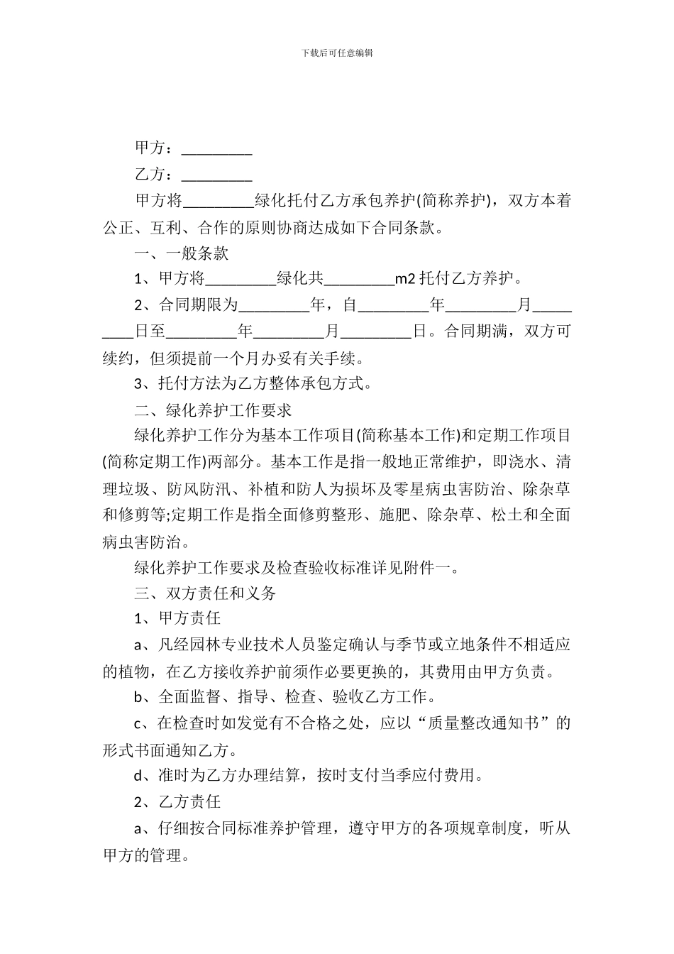 绿化养护合同范本_第2页