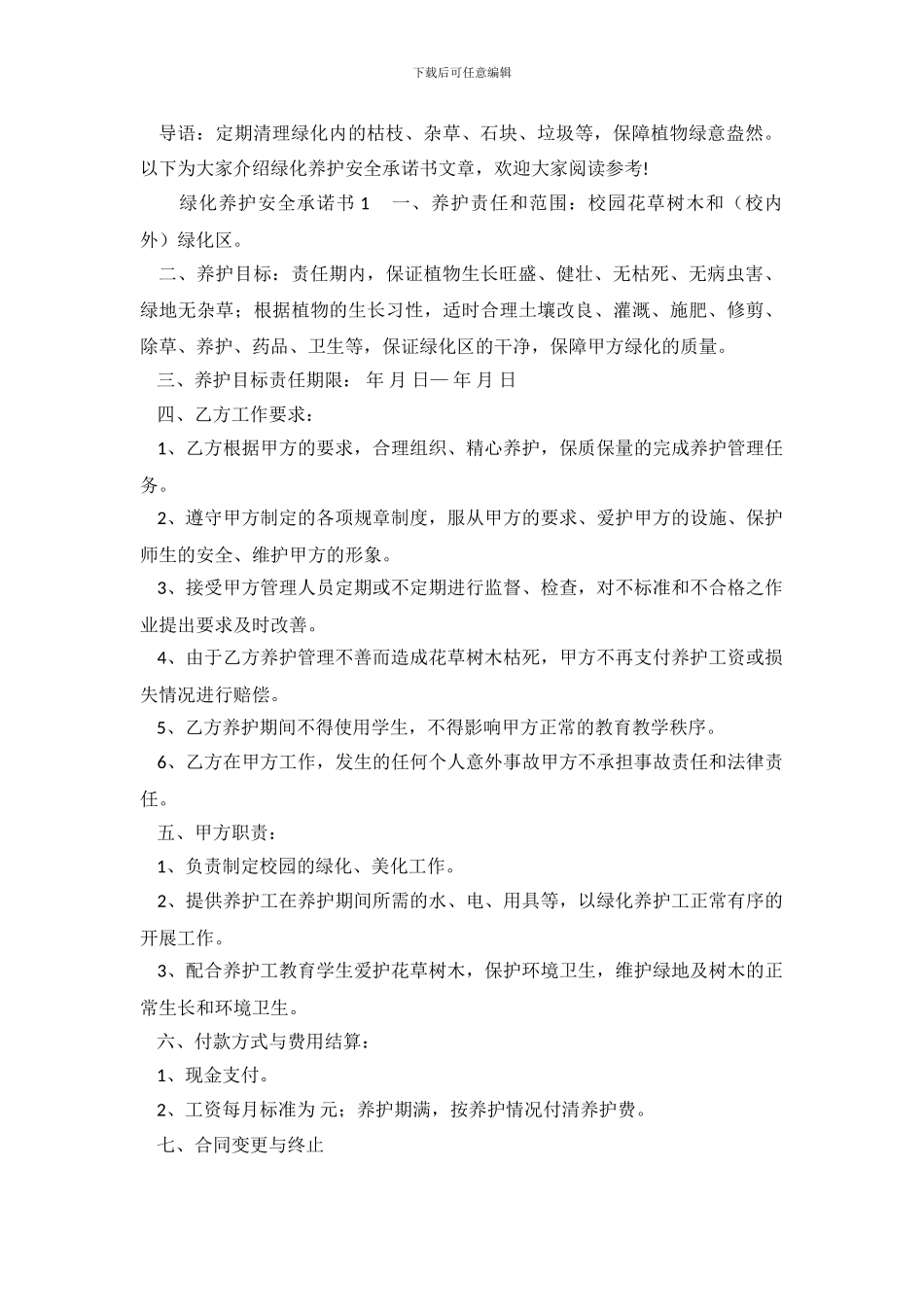 绿化养护安全承诺书_第2页